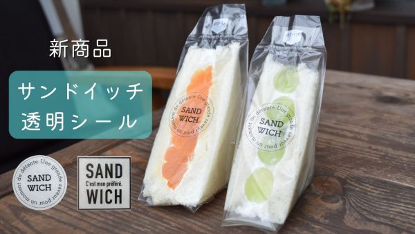 【サンドイッチ透明シール】パケドゥソレイユオリジナル商品のご紹介