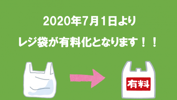 【重要】 2020年7月よりレジ袋が有料化となります！！【バイオマス】