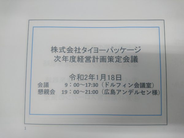 次年度経営計画策定会議と新年会！！