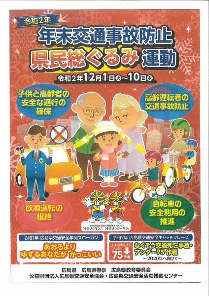 年末交通事故防止 「県民総ぐるみ運動」