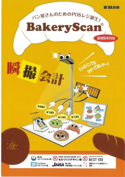 【レジスター】BakeryScan（ベーカリースキャン）のご紹介