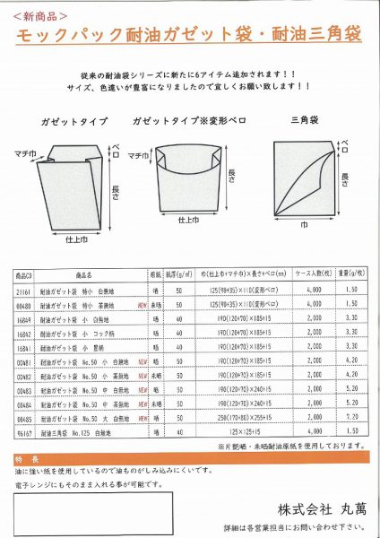 【耐油紙袋】ご案内