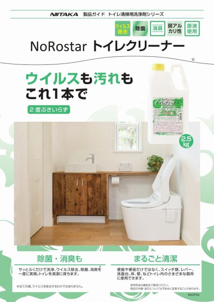 トイレ用洗浄剤【ノロスター トイレクリーナー】のご案内