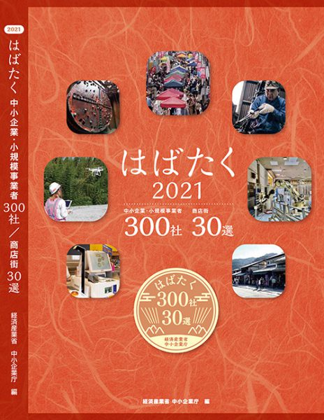 【はばたく中小企業・小規模事業者300社】に選ばれました！