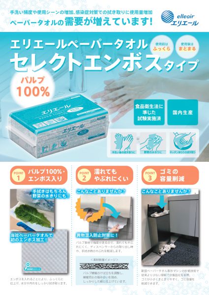 【商品紹介】エリエールペーパータオル セレクトエンボスタイプ【食品対応】