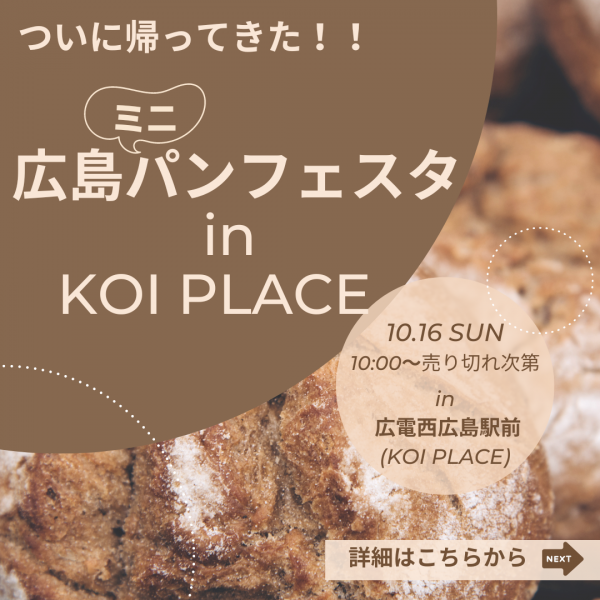 【広島”ミニ”パンフェスタ in KOI PLACE】今週末開催です！