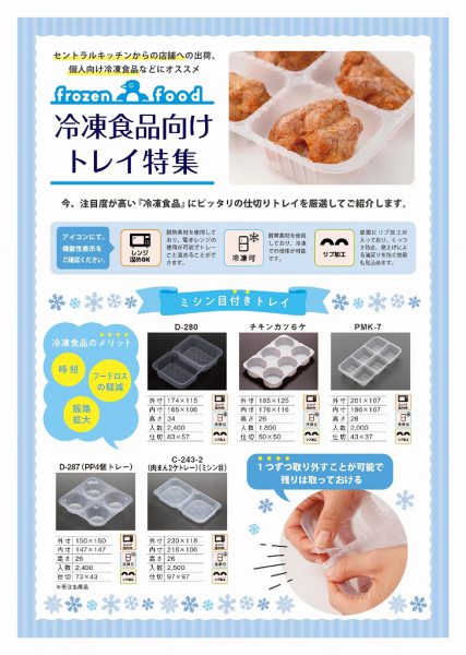 【冷凍食品向け】トレーのご紹介