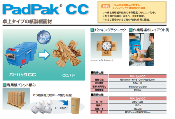 【梱包に最適】紙緩衝材製造機のご案内