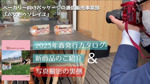 【パケドゥソレイユ】ベーカリー向けパッケージカタログVol.32 発行しました！