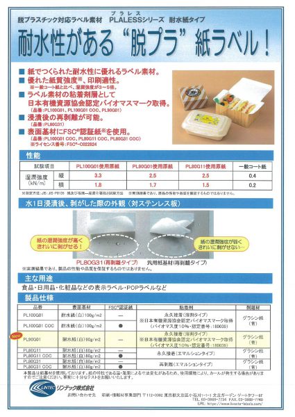 【脱プラ】【耐水性あり】紙シールのご案内