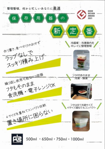 【食材の管理等に最適】保存容器のご提案