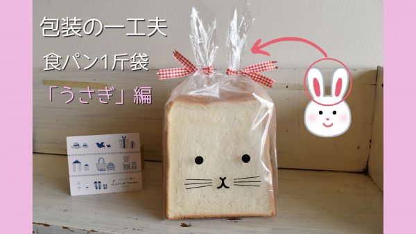 【食パン包装の一工夫】食パン1斤用袋「うさぎ」のご紹介