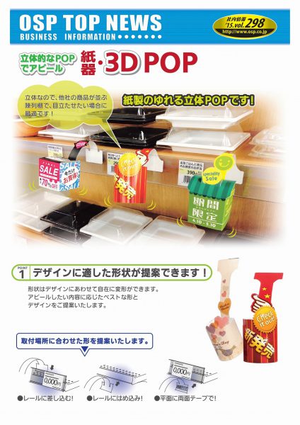 【販促ツール】ゆれる立体POPのご紹介