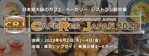 「カフェレスジャパン2023」に出展します！