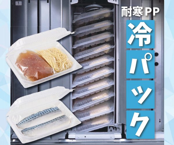 【冷凍自販機対応】耐寒フードパックのご案内