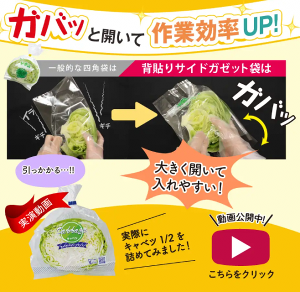 ガバっと開く！野菜にぴったり！【背貼りサイドガゼット袋】のご紹介