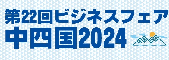 「第22回ビジネスフェア中四国2024」に出展します！