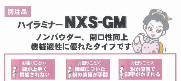 【ハイラミナー NXS-GM】機械適正に優れた真空袋のご紹介