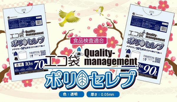 食品用ポリ袋【ポリセレブ】のご紹介