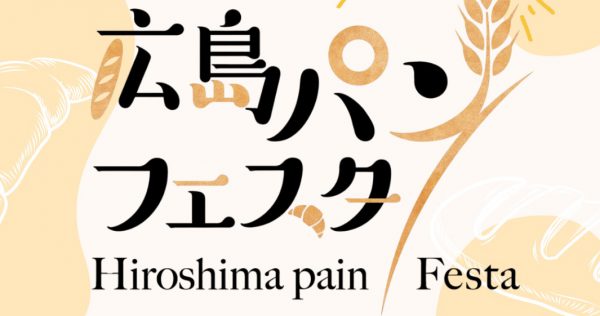【5/11(日)】広島パンフェスタ開催のお知らせ