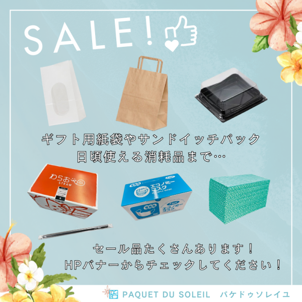 弊社在庫セール品について