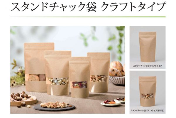 「スタンドチャック袋クラフトタイプ」のご紹介