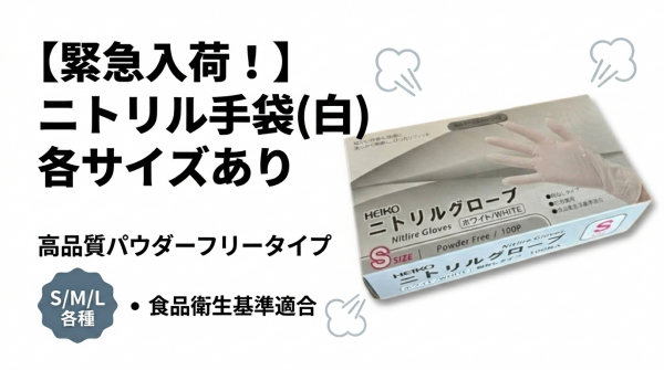 【入荷のお知らせ】供給不安が続く中、ニトリル手袋（白・各サイズ）を数量限定で緊急入荷いたしました