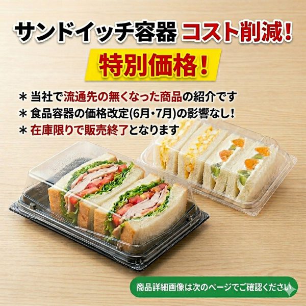 【コスト削減に】価格改定を控える今こそ！在庫限り・価格据え置きの「サンドイッチ容器」のご案内