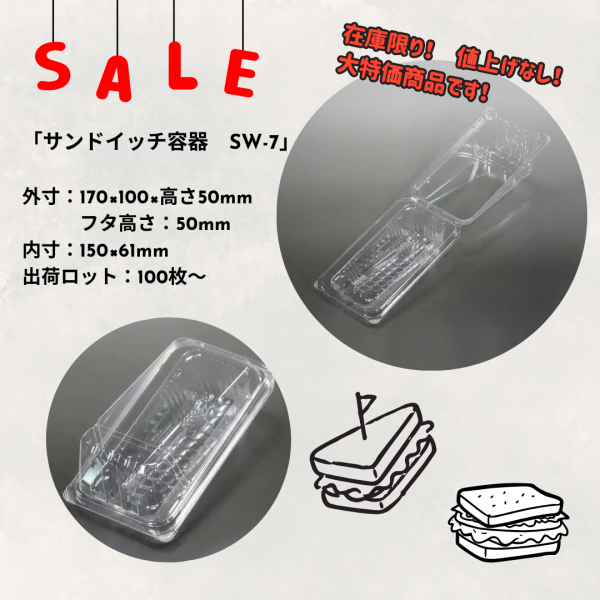 【在庫限り、セール品】　縦型サンドイッチ容器のご案内