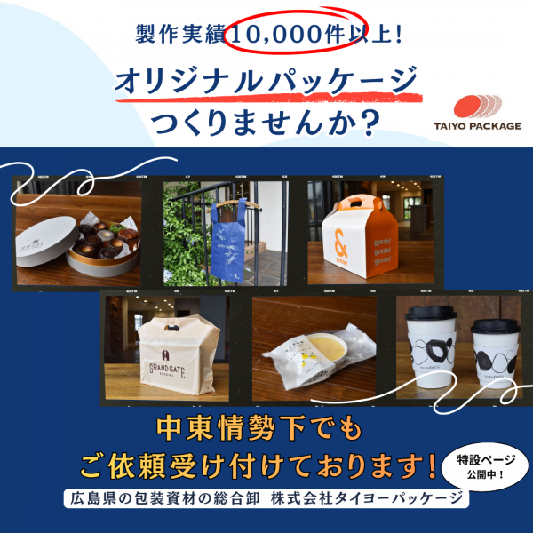 【中東情勢下でも誠心誠意ご協力させて頂きます！】世界にひとつのオリジナルパッケージ、私たちと作りませんか？】