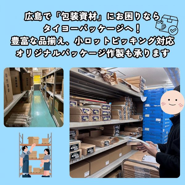 広島で包装資材や衛生用品、消耗品選びならお任せ！「必要なものを、必要なだけ」お届け可能です！