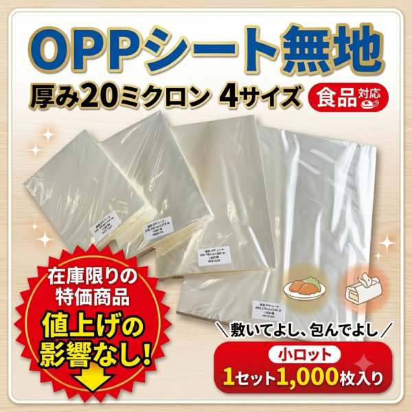 【OPP無地シートのご案内】在庫限りの大特価商品です！
