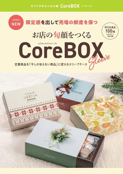 【コアボックス(スリーブ)】のご紹介
