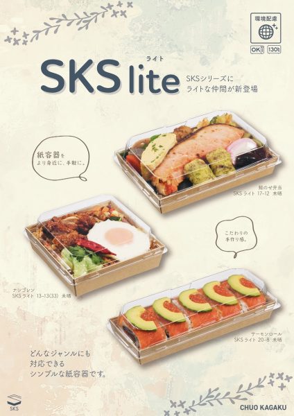 【新商品紹介】紙容器「SKS lite」シリーズのご紹介