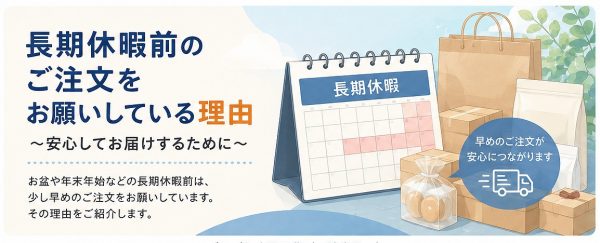 【夏季休業のお知らせ】長期休暇前の“早目のご注文”をお願いしている理由