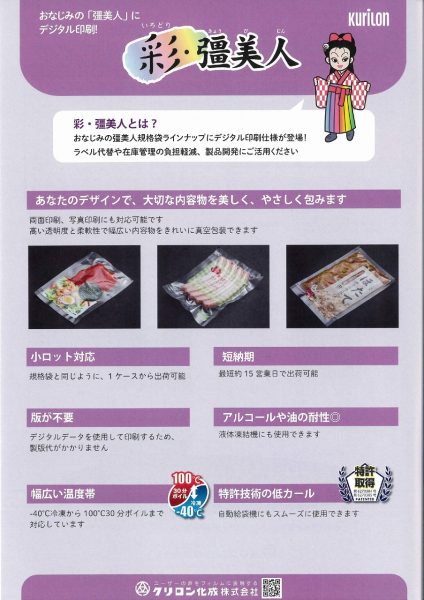 【小ロット・短納期に対応！】冷凍～ボイル対応袋「彩・疆美人」のご紹介
