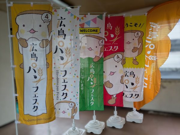 「第5回 広島パンフェスタ」開催に向けて準備中です！