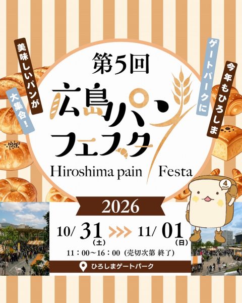 「第5回 広島パンフェスタ」のご案内