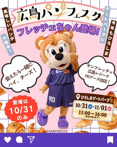 今週末開催♪第5回広島パンフェスタではサンフレッチェ広島の公式キャラクター「フレッチェちゃん」 が遊びに来てくれます♪