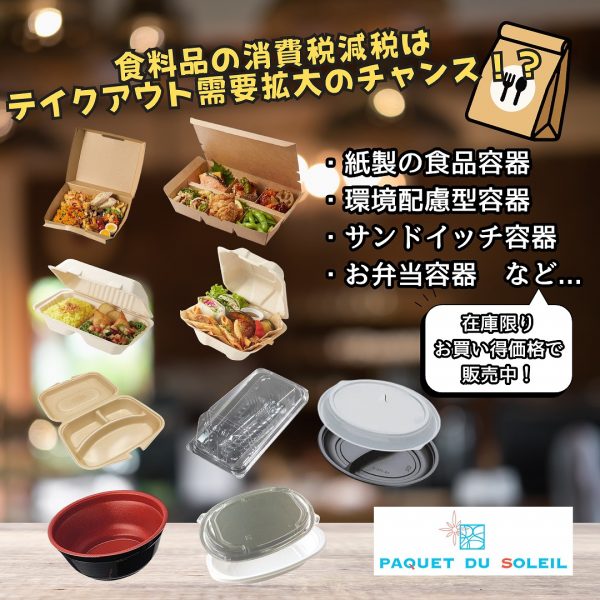 食料品の消費税減税は、【テイクアウト需要拡大】のチャンス！？