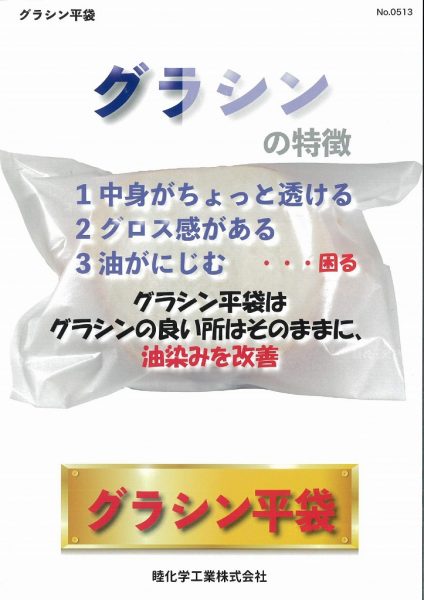 油染みを防いで中身も見える！「グラシン平袋」のご紹介