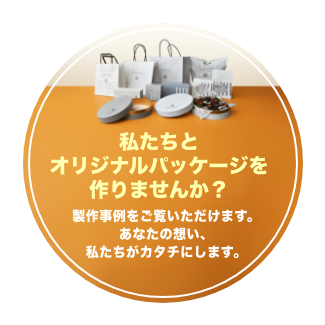 オリジナルパッケージ制作