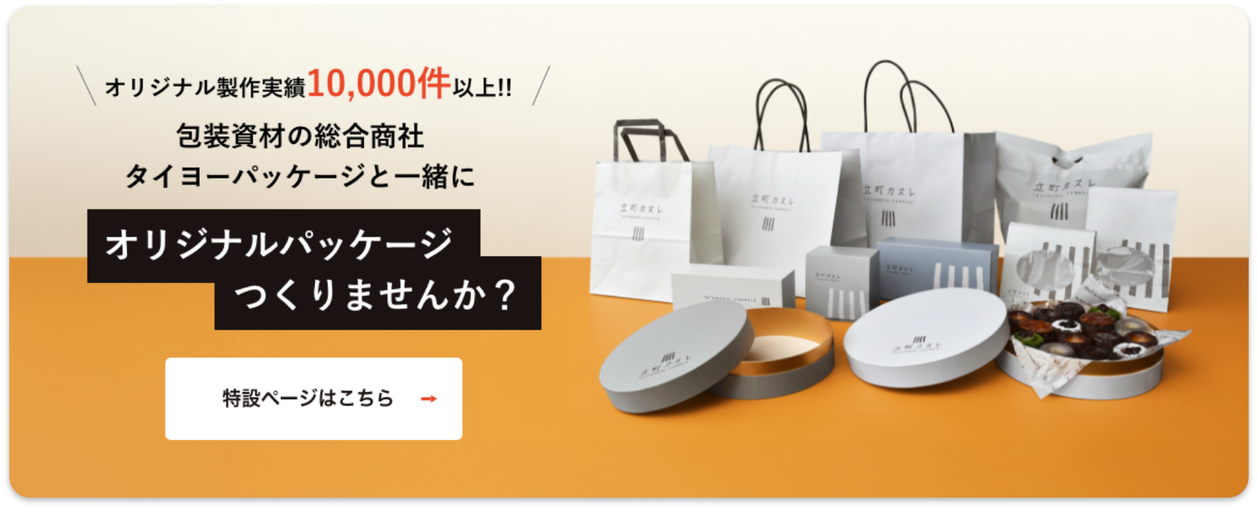オリジナルパッケージ制作
