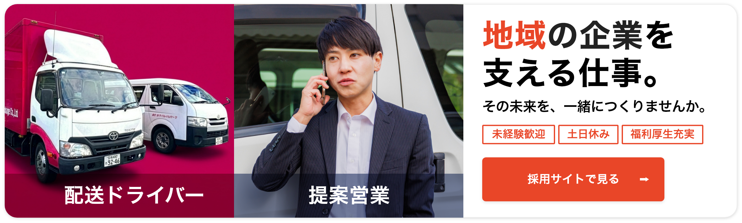 採用サイトで見る 配送ドライバー、提案営業
