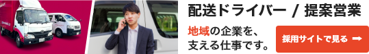 配送ドライバー/提案営業について採用サイトで見る