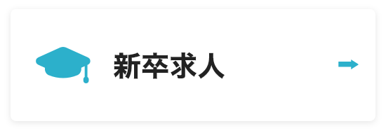 新卒求人